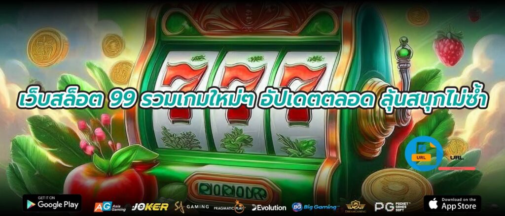 เว็บสล็อต 99 รวมเกมใหม่ๆ อัปเดตตลอด ลุ้นสนุกไม่ซ้ำ