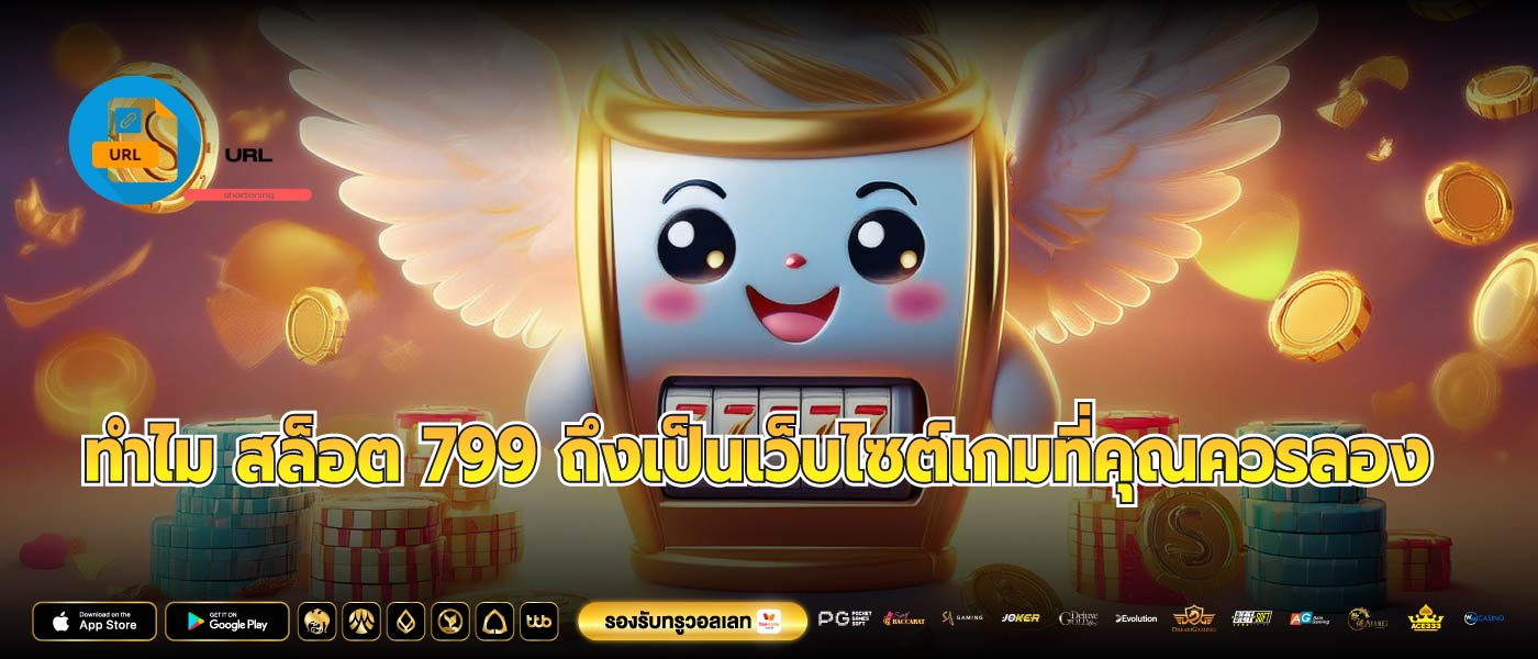 ทำไม สล็อต 799 ถึงเป็นเว็บไซต์เกมที่คุณควรลอง