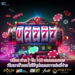 สล็อต ฝาก 7 รับ 100 ออกแบบและพัฒนาตัวเกมให้มีรูปแบบการเล่นที่ง่าย