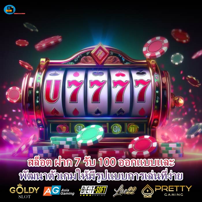 สล็อต ฝาก 7 รับ 100 ออกแบบและพัฒนาตัวเกมให้มีรูปแบบการเล่นที่ง่าย