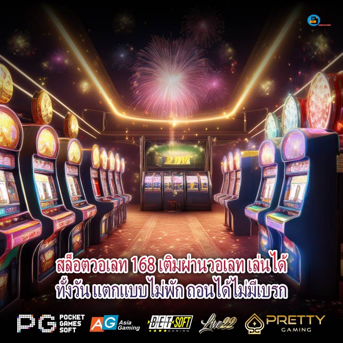 สล็อตวอเลท 168 เติมผ่านวอเลท เล่นได้ทั้งวัน แตกแบบไม่พัก ถอนได้ไม่มีเบรก