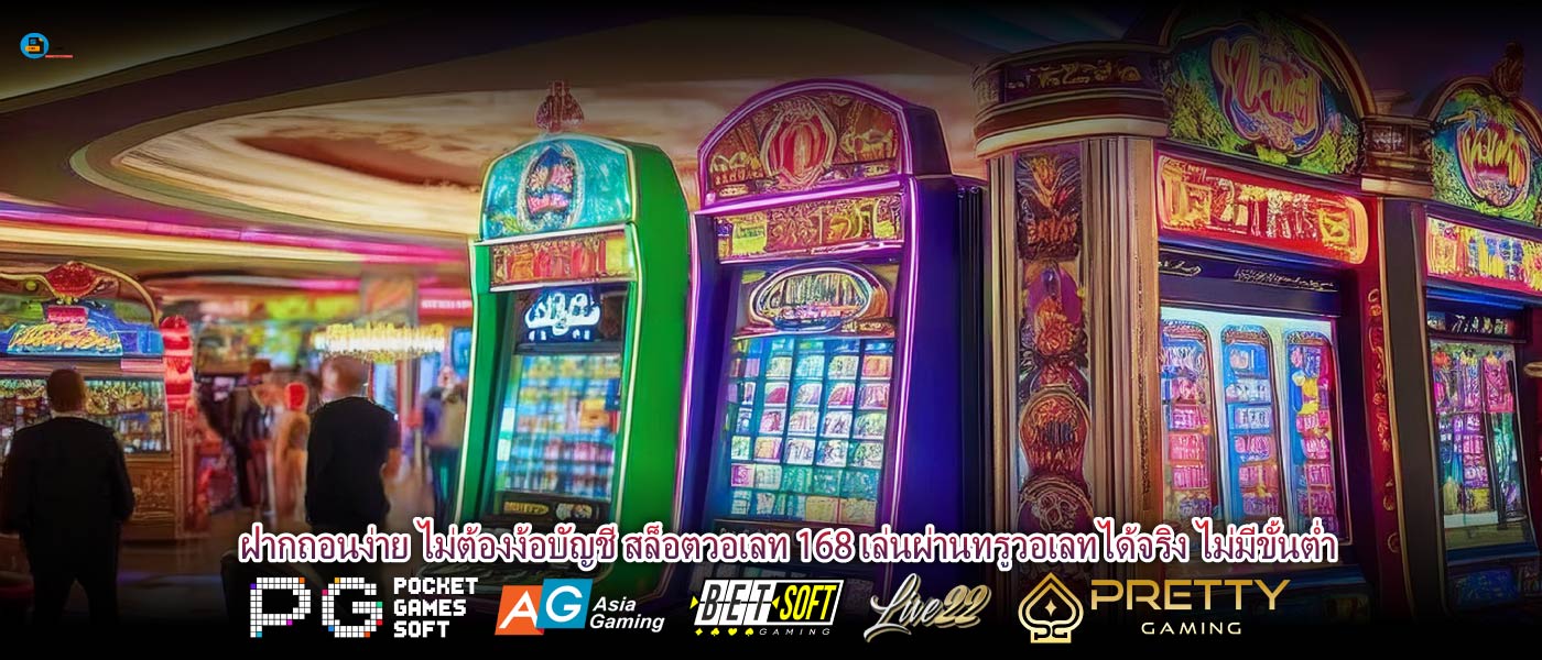 ฝากถอนง่าย ไม่ต้องง้อบัญชี สล็อตวอเลท 168 เล่นผ่านทรูวอเลทได้จริง ไม่มีขั้นต่ำ
