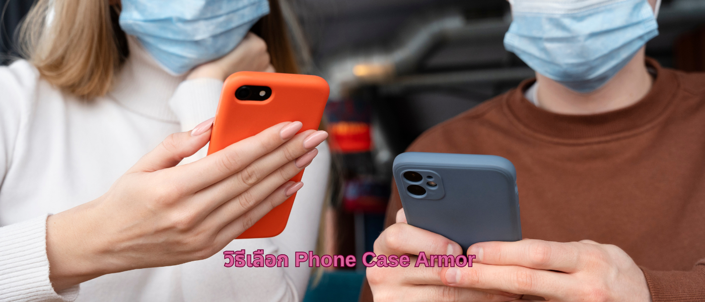วิธีเลือก Phone Case Armor