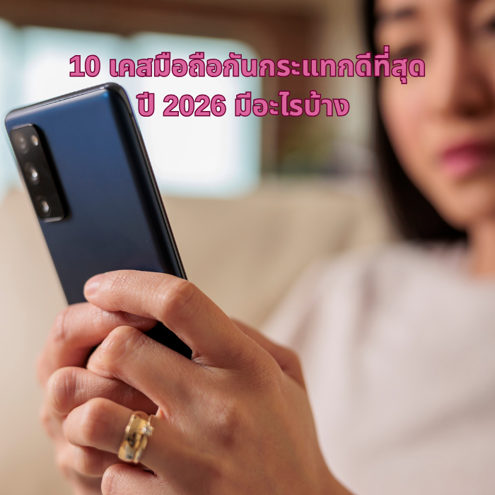 10 เคสมือถือกันกระแทกดีที่สุด ปี 2026 มีอะไรบ้าง